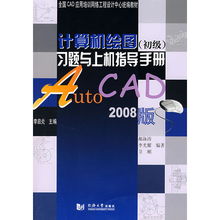 全国CAD应用培训网络工程设计中心统编教材 计算机绘图 初级 习题与上机指导手册 AtuoCAD2008版
