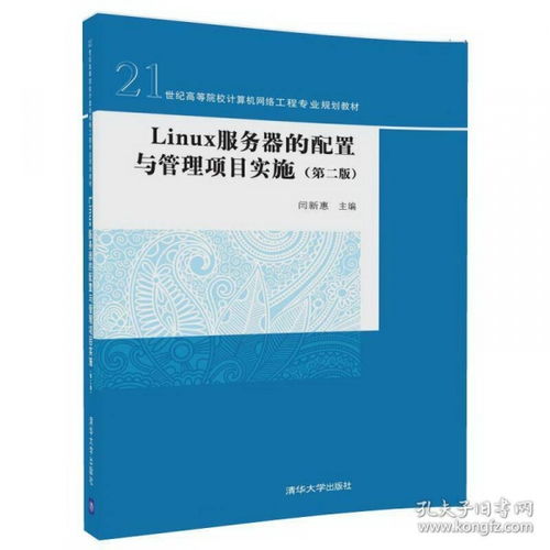 linux服务器的配置与管理项目实施 第二版 21世纪高等院校计算机网络工程专业规划教材